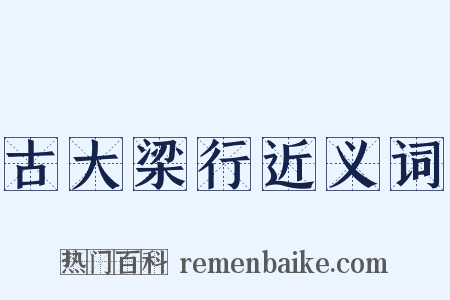古大梁行近义词是什么意思的图片